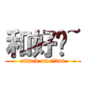 和好吧~ (attack on titan)