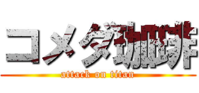 コメダ珈琲 (attack on titan)