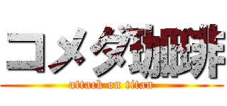コメダ珈琲 (attack on titan)