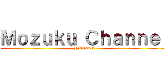 Ｍｏｚｕｋｕ Ｃｈａｎｎｅｌ (YouTuber)