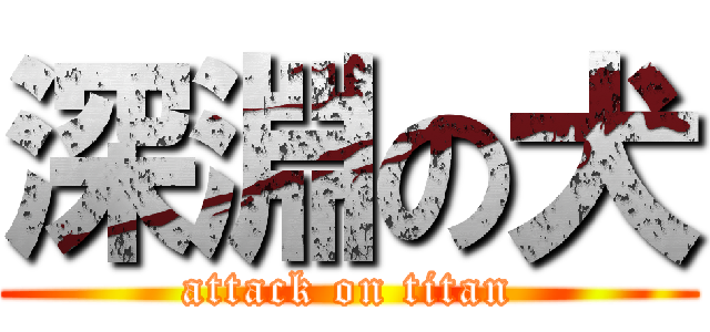 深淵の犬 (attack on titan)