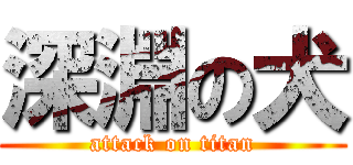 深淵の犬 (attack on titan)