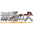 深淵の犬 (attack on titan)