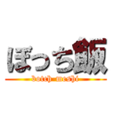 ぼっち飯 (botch-meshi)