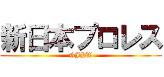 新日本プロレス (NJPW)