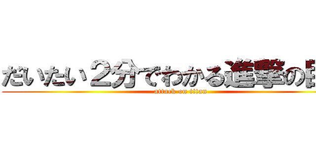 だいたい２分でわかる進撃の巨人 (attack on titan)