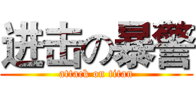 进击の暴警 (attack on titan)