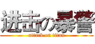 进击の暴警 (attack on titan)