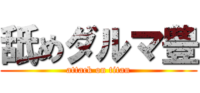 舐めダルマ豊 (attack on titan)