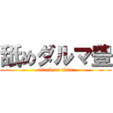 舐めダルマ豊 (attack on titan)