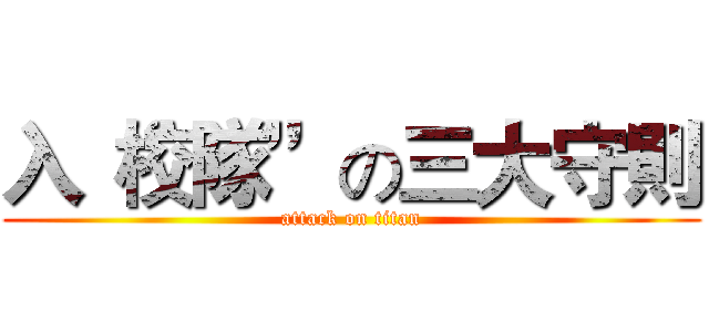 入“校隊”の三大守則 (attack on titan)