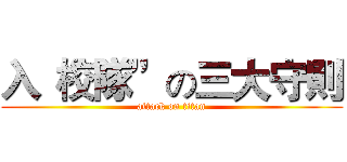 入“校隊”の三大守則 (attack on titan)