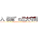 入“校隊”の三大守則 (attack on titan)