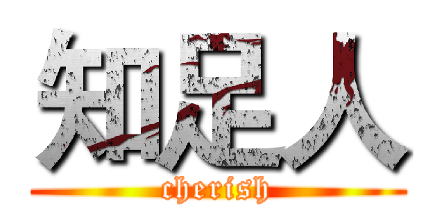知足人 (cherish)