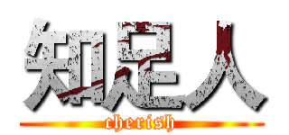 知足人 (cherish)