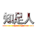 知足人 (cherish)