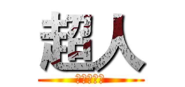 超人 (我潮我时尚)