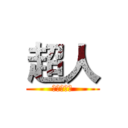 超人 (我潮我时尚)