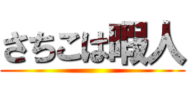 さちこは暇人 ()