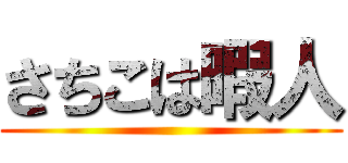 さちこは暇人 ()