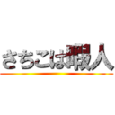 さちこは暇人 ()