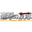 進撃の友志 (attack on titan)