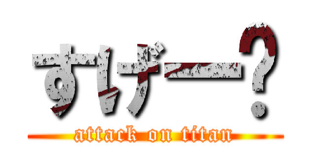 すげー‼ (attack on titan)