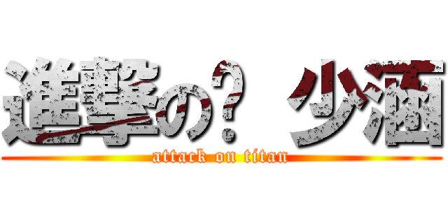 進撃の吳 少涵 (attack on titan)