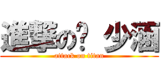 進撃の吳 少涵 (attack on titan)