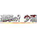 進撃の吳 少涵 (attack on titan)