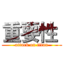 重要性  (attack on titan)