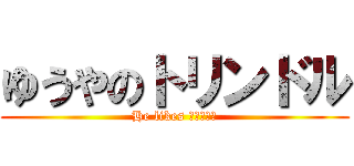 ゆうやのトリンドル (He likes トリンドル)