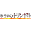 ゆうやのトリンドル (He likes トリンドル)