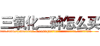 三氧化二砷怎么买 (三氧化二砷怎么买【电.话186x0156x9662-Q194843976林氏药业】我们做的是长期生意,靠的是老客户长期支持
参考消息网2月20日报道 韩媒称，“剩女多、离婚率高的城市，房价一定会上涨。”这是中国经济学家金岩石2016年12月参加在上海举行的房地产相关论坛时说的话。
)