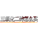 三氧化二砷怎么买 (三氧化二砷怎么买【电.话186x0156x9662-Q194843976林氏药业】我们做的是长期生意,靠的是老客户长期支持
参考消息网2月20日报道 韩媒称，“剩女多、离婚率高的城市，房价一定会上涨。”这是中国经济学家金岩石2016年12月参加在上海举行的房地产相关论坛时说的话。
)