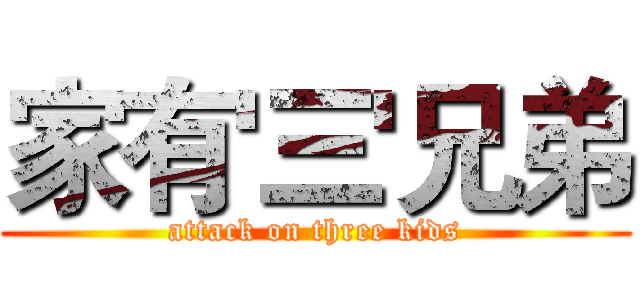 家有'三'兄弟 (attack on three kids)