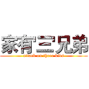 家有'三'兄弟 (attack on three kids)