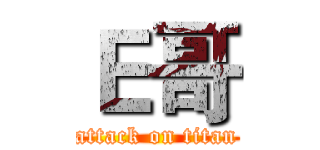 Ｅ哥 (attack on titan)