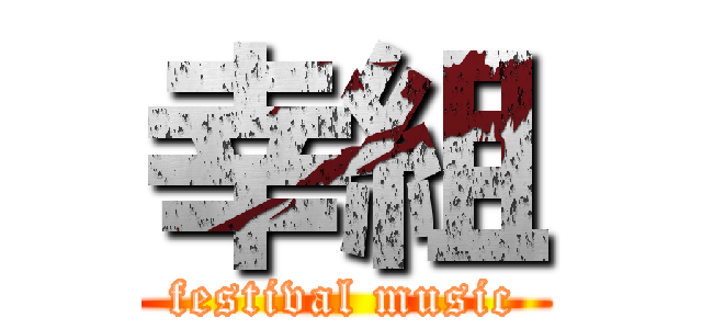 幸組 (festival music)
