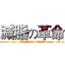 減脂の革命 (attack on titan)