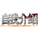 自我介绍 (self introduction)