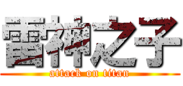 雷神之子 (attack on titan)