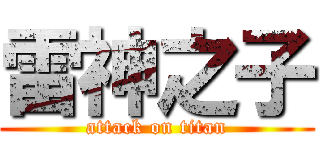 雷神之子 (attack on titan)