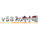 ｖ５８７の冷小喏 (attack on titan)
