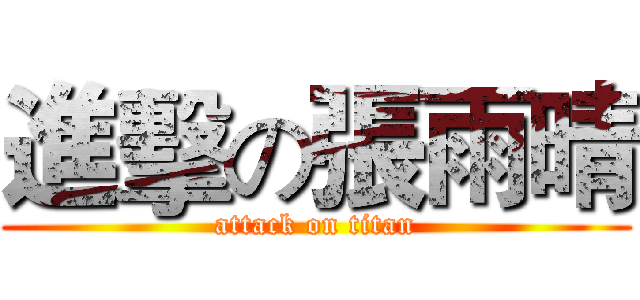 進擊の張雨晴 (attack on titan)