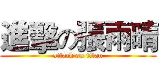 進擊の張雨晴 (attack on titan)