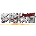 多謝收看 (subscribe)