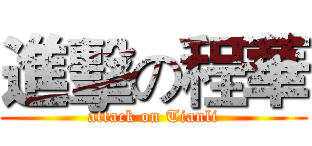 進擊の程華 (attack on Tianli)