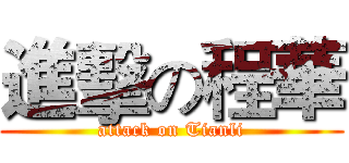 進擊の程華 (attack on Tianli)