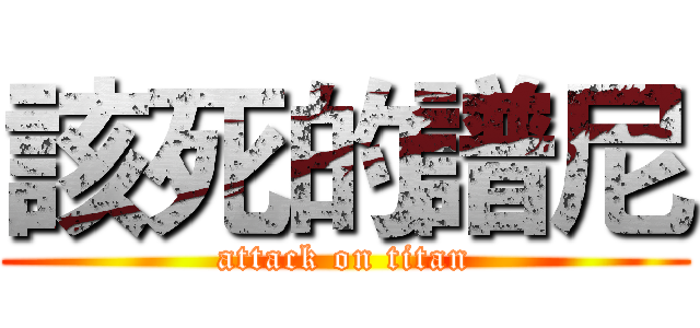 該死的譜尼 (attack on titan)